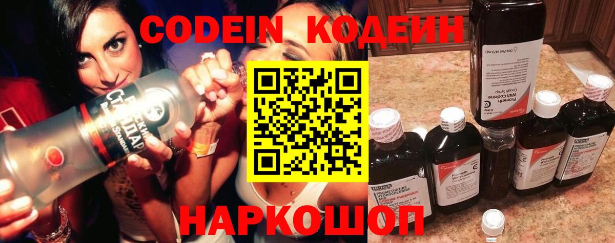 Кодеин напиток Lean (лин)  Codein Purple Drank  цены наркотик  Елабуга  Вход с VPN 